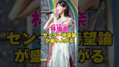 乃木坂46・林瑠奈のセンター待望論が盛り上がる#芸能界 #芸能 #shorts #乃木坂46 #乃木坂