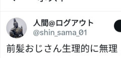 【悲報】女さん「前髪おじさんキッショ！」←共感の声多数ｗｗｗｗ