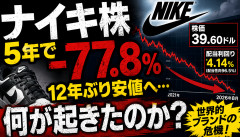 【大惨事】ナイキ株、5年で－77.8％になった結果ｗｗｗｗｗｗｗ