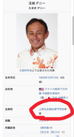 【沖縄県知事選】X民「古謝候補は琉球大じゃなく東大に進学していて、本土に魂を売っていると思う」→なおデニーさんの出身校がこちら