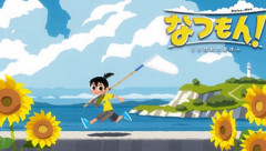 何故か新作出てないけど「ぼくなつ」って今こそ需要あるゲームだろ