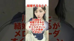 結婚するなら？#shorts #乃木坂46 #日向坂46 #櫻坂46