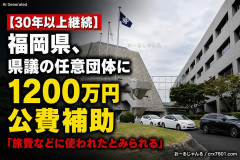 【30年以上継続】福岡県、県議任意の集まりである議員連盟に1200万円の公費補助「旅費などに使われたとみられる」