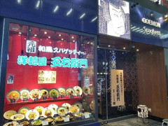 【困惑】人生初の「五右衛門スパ」に来たでｗｗｗｗｗｗｗｗｗｗ