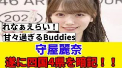 [香川公演]守屋麗奈、四国4県を言えてBuddiesから大歓声ｗ[1日目]