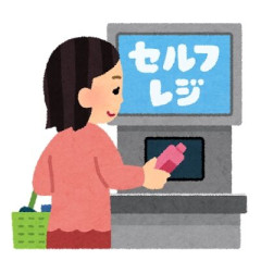 『セルフレジ』って客側に使うメリット一切無いよな