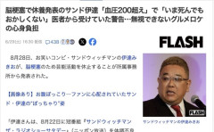 【悲報】サンド伊達「血圧200超えたーｗ！」医師「目の前でいま死んでもおかしくないです」