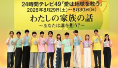 日テレ２４時間テレビ　ガチの放送事故