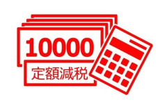 衆議院議員・河野太郎「『公約だから』で間違った減税にひた走る。それで政治の責任を果たしたと言えますか？」