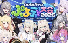 【画像】ホロライブのぷよテト大会、同接19万人突破で草wwwwwww