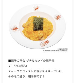 【悲報】コラボカフェ「FF10のティーダとジェクト親子をイメージした親子丼作りました」