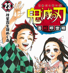 【悲報】「鬼滅の刃」、ジャンプ完結時にほとんどの漫画家に触れられていなかった･･･