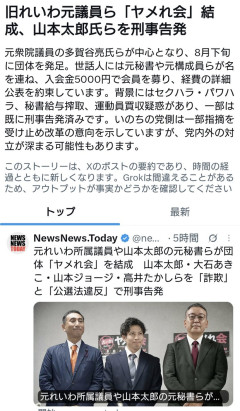 旧れいわ元議員ら「ヤメれ会」結成。山本太郎氏らを刑事告発