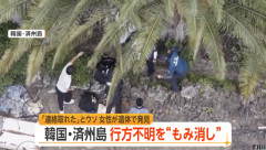 韓国の警察官、「済州島」での失踪届をもみ消し→発覚後に行方不明者の遺体が相次いで見つかる異常事態に