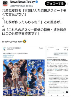 共産党支持者「古謝げんた応援ポスターキモくて言葉がない」→共産党支持者の自作自演と話題に
