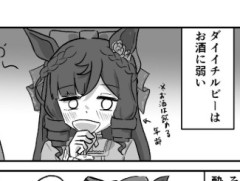 【ウマ娘】お酒に弱いダイイチルビー、これ本当に忘れてる？