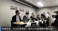 【泥沼で草】元れいわ所属議員ら、「ヤメれ会」なる告発組織を結成し、旧れいわ（現いのち）党幹部らを刑事告発へ