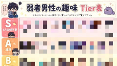 【悲報】『弱者男性の趣味Tier表』、話題に・・・