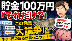 【衝撃】「貯金100万円はそれだけ？」←この発言、ネットで大論争になってしまうｗｗｗｗｗ