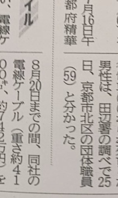 【悲報】京都で電車に轢かれた団体職員、同志社国際で辺野古事故引率の永田先生で確定する