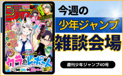 今週の少年ジャンプについて語ろう【40号】