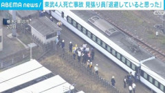 【東武日光線4人死亡事故】中継見張り員が所定の位置到着前に除草作業開始か｢到着する前だったので､除草作業は始まっていないと思っていた｣