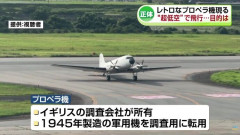 超低空で県内を飛行、目的は？…高度150メートルの1945年製プロペラ機！