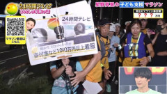 『24時間テレビ』ゴール裏で日テレ戦々恐々…星野真里に託された「8時54分の壁」　[8/30]