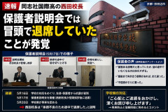 【速報】同志社国際高の西田校長、保護者説明会では冒頭で退席はていたことが発覚