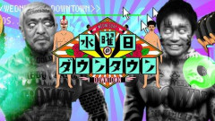 【悲報】水ダウで「はい、クソ回確定。」ってなる要素