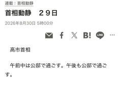 高市早苗さん幾つもの県が水没しているこの自体に29日の動向ｗｗｗｗｗｗ