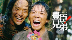 【衝撃】「豊臣兄弟！」柴田勝家さんと市さんが九層天守からまさかのダイブ・・・・・・・・・
