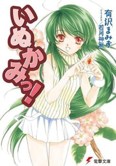 【衝撃】小説「いぬかみっ！」の絵師さん、自作と酷似した絵の無断使用で出版社提訴へ・・・・・・・・・