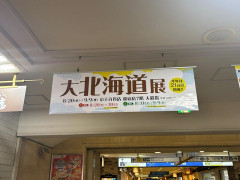 「北海道物産展」に来たでｗｗｗｗｗ