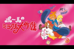 タツノコプロ「ポールのミラクル大作戦」50周年、初のBlu-ray化！