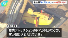 「レゴランド・ジャパン」の潜水艦型アトラクションで閉じ込め… 消防隊員がドア破壊し救助し子どもら11人救助！