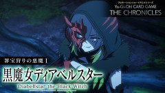 【遊戯王情報】Yu-Gi-Oh! CARD GAME THE CHRONICLES「罪宝狩りの悪魔」の登場キャラクターから「黒魔女ディアベルスター」のアニメ設定画を追加公開！