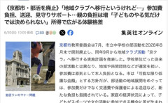 【教育】京都市、中学校の部活動廃止へ
