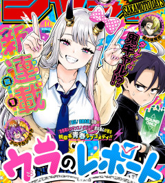 ジャンプ新連載「ウラのレポート」1話感想、『超条先輩』沼駿×『ダビデ君』黒木雄心のタッグが贈る観察系学園青春ラブコメディ開幕！