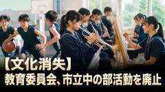 【文化消失】教育委員会、市立中の部活動を廃止『韓国も部活制度は原則ありません』