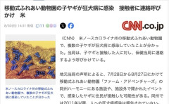 【アメリカ】ふれあい動物園の子ヤギ、狂犬病と判明