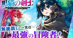 『黒猫の剣士』全巻「100円」セール！全11巻「7,698円」→「1,100円」！追放された主人公が実は最強の王道なろう系！今さら「戻ってきて」と言われても「もう遅い」