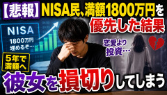 【悲報】NISA民、満額1800万円を優先した結果「彼女を損切り」してしまうｗｗｗｗｗｗ