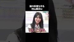 謎の料理を作る村山美羽ｗ #櫻坂46