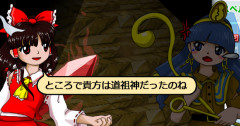 【東方】初見で馴子を道祖神と見抜いた霊夢は冴えてるな