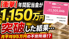 【衝撃】高配当投資家、年間配当1150万円を突破した結果ｗｗｗｗｗｗｗ
