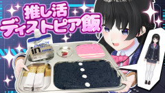 【近未来の推し活】月ノ美兎と作る！ディストピア飯の衝撃的な再現レシピに挑戦してみた
