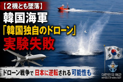 【2機とも墜落】韓国海軍「韓国独自のドローン」実験失敗 ドローン戦争で日本に逆転される可能性も