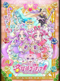 【驚愕】名探偵プリキュア、初代と繋がってる説がガチで濃厚ｗｗｗｗｗｗｗｗｗｗ