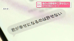 娘の元交際相手を脅迫した50歳女を逮捕　「君が幸せになるのは許せない」数千件のメッセージ